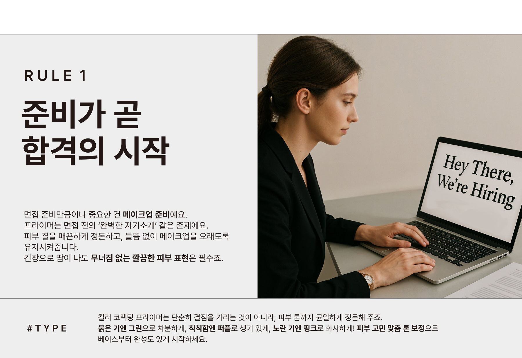Just like preparation is the foundation of a great and successful interview, a good primer sets the stage for your makeup. It smooths out skin, blurs imperfections, and keep everything fresh and in place- so you don’t have to worry about keeps everything smooth, fresh and locked in place – no mid interview meltdown or looking patchy under bright lights! #type:A color correcting primer not only does it blur imperfections it also evens out skin tone with targeted color correction. Whether you’re battling redness (hello, green shade), dullness (purple’s your go-to), or sallow undertones (pink to the rescue), color primers balance it out.  style=